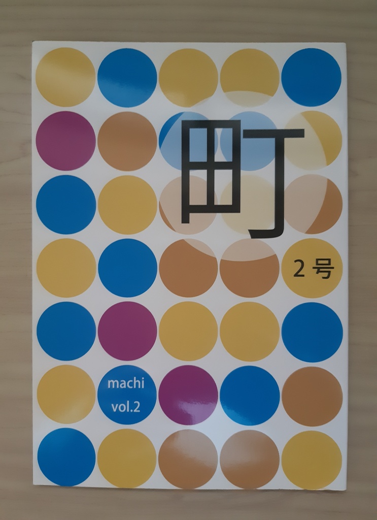「町」二号