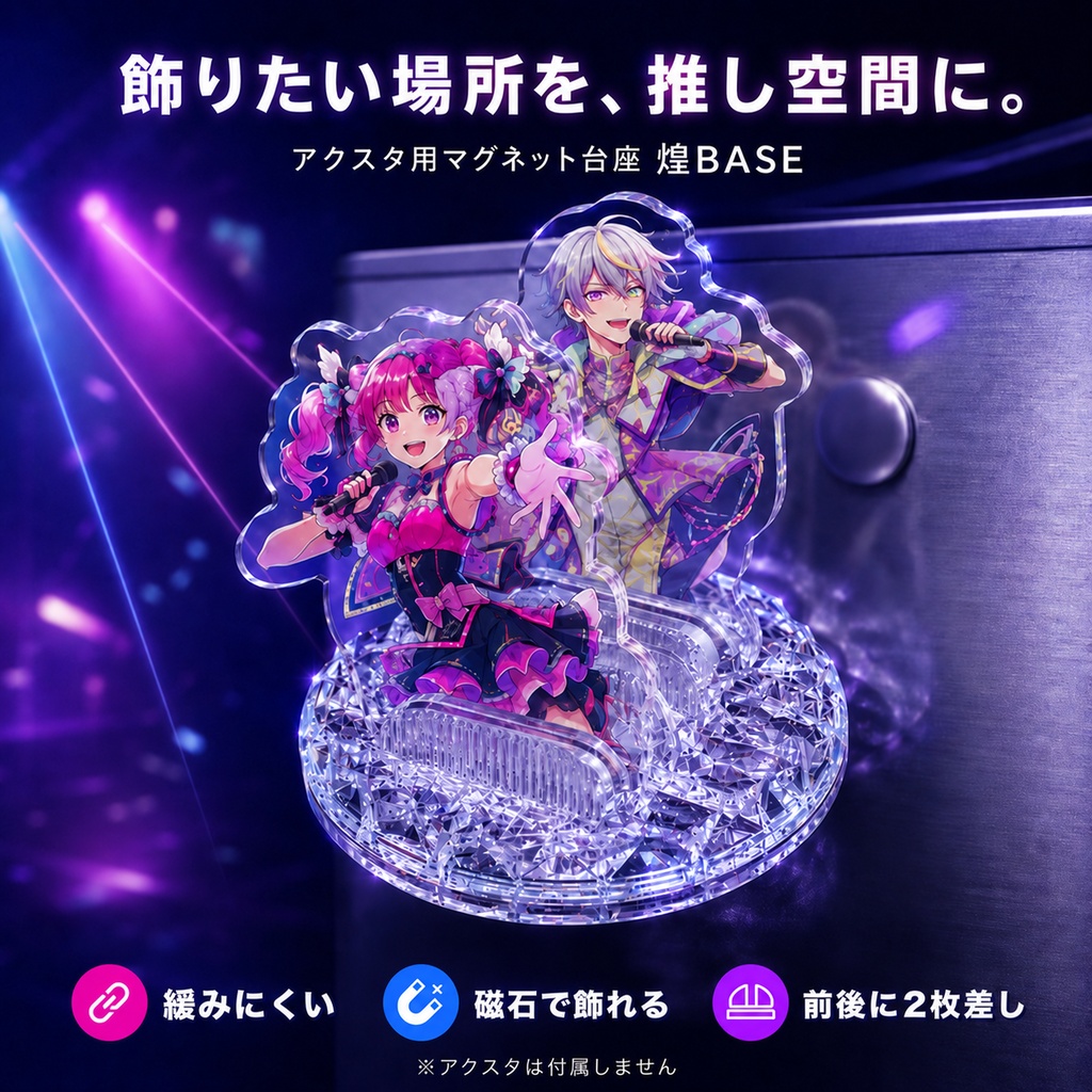 アクスタ台座 |ゆるくて飾れなくなったアクスタをもう一度!しっかり挟んで倒れないマグネット台座【煌BASE】