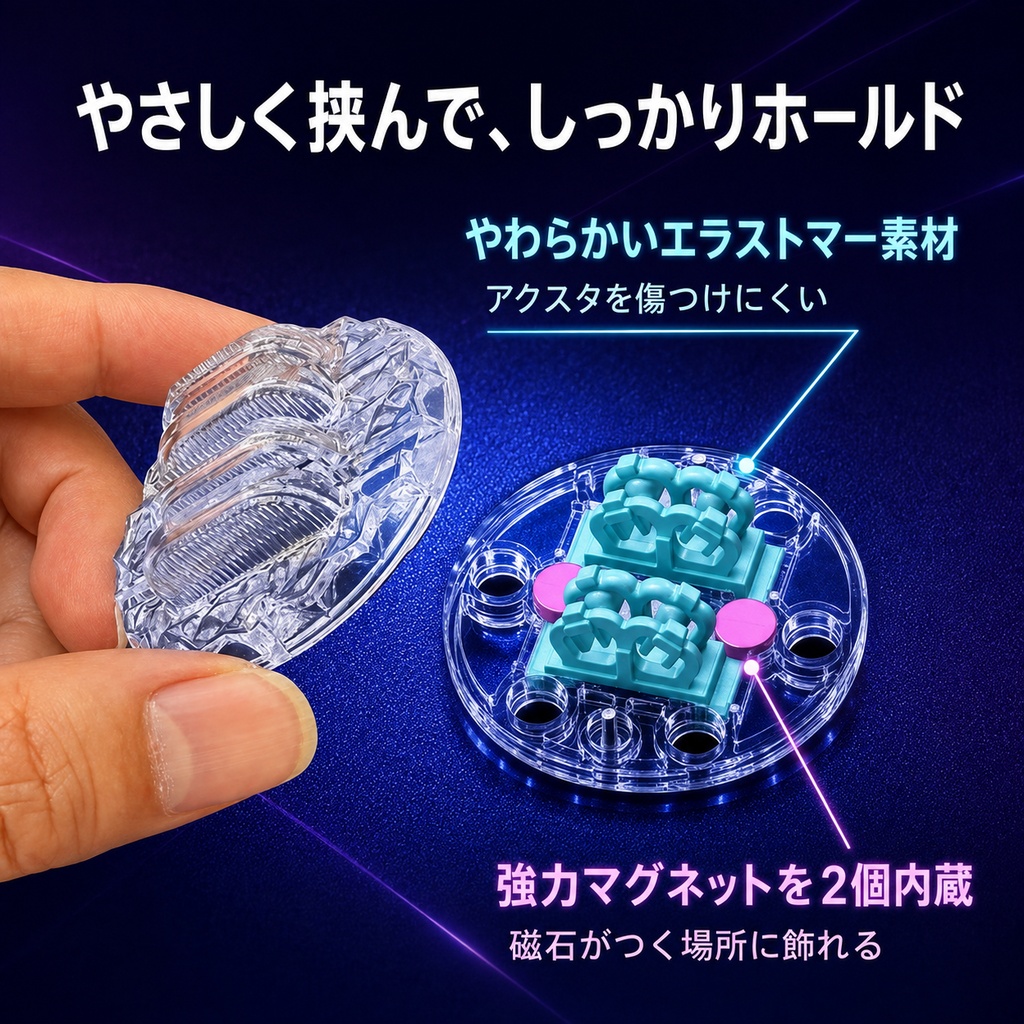 アクスタ台座 |ゆるくて飾れなくなったアクスタをもう一度!しっかり挟んで倒れないマグネット台座【煌BASE】