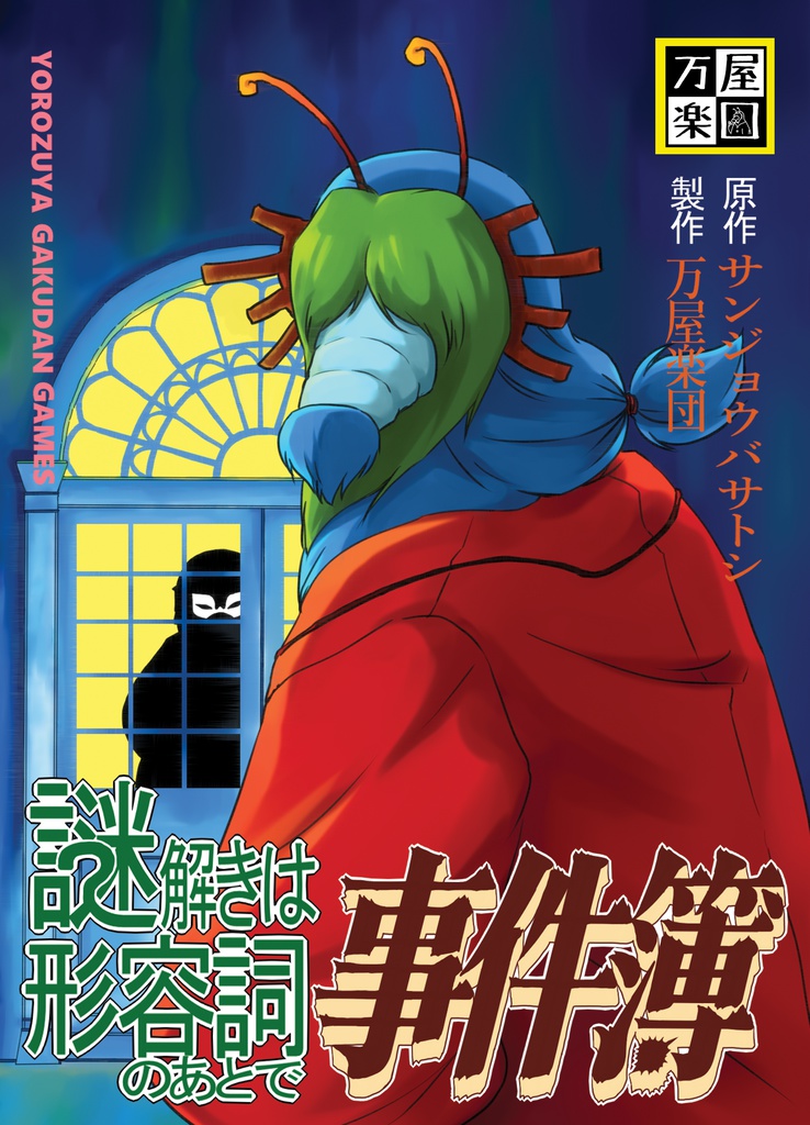 謎解きは形容詞のあとで事件簿