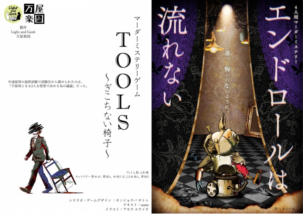 Light and Geek ご支援アイテム【『TOOLS~ぎこちない椅子~』作者インタビュー】