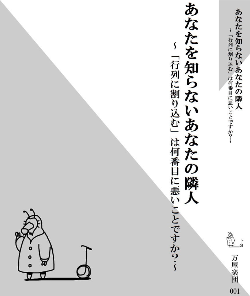 あなたを知らないあなたの隣人～「行列に割り込む」は何番目に悪い事ですか？～