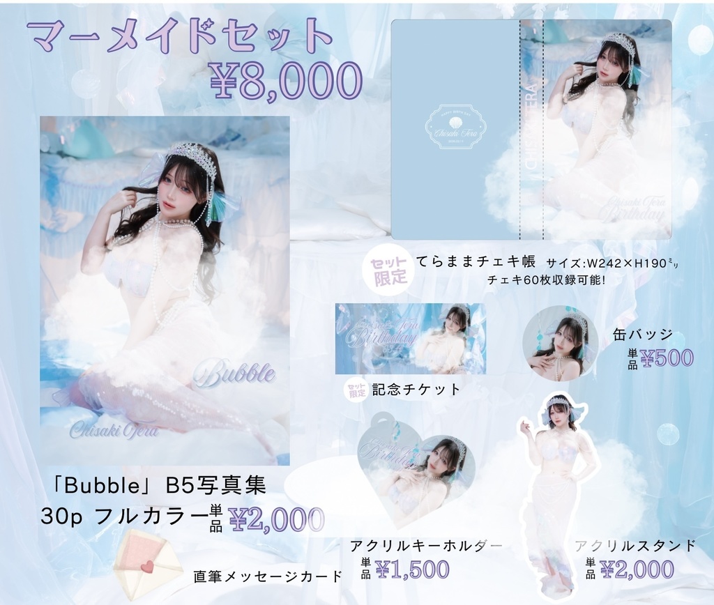 ＼生誕記念マーメイドセット／