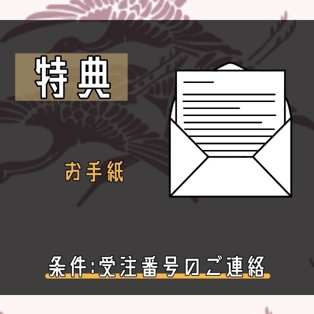 【特典のご紹介】