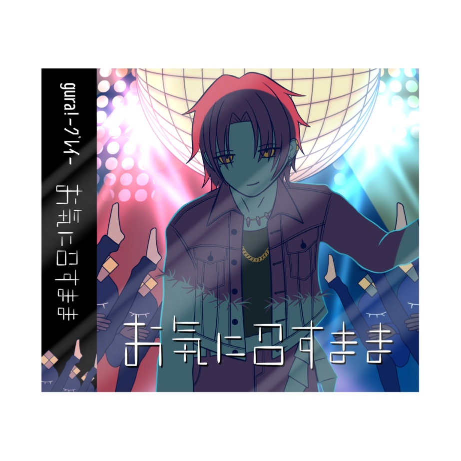 【シリーズ】CDジャケット風『お気に召すまま』《ステッカー》