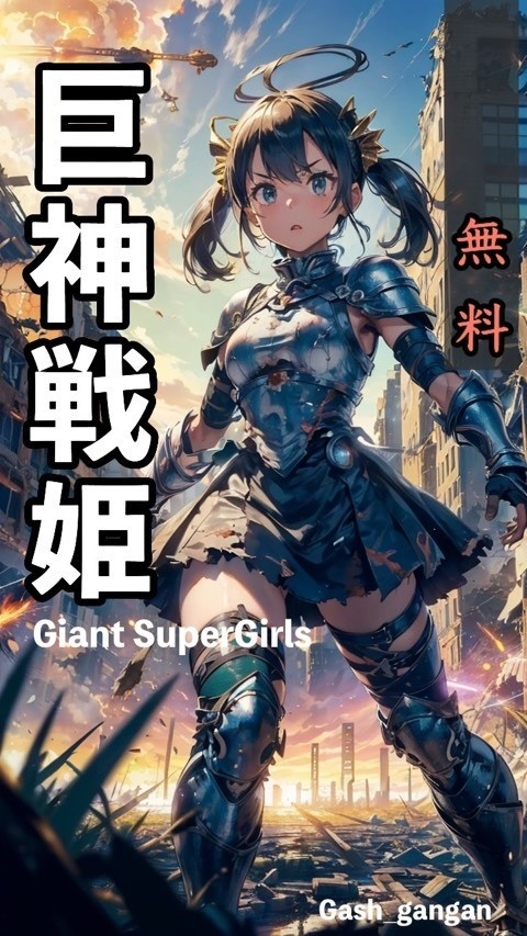 巨神戦姫 -GiantSperGirls-