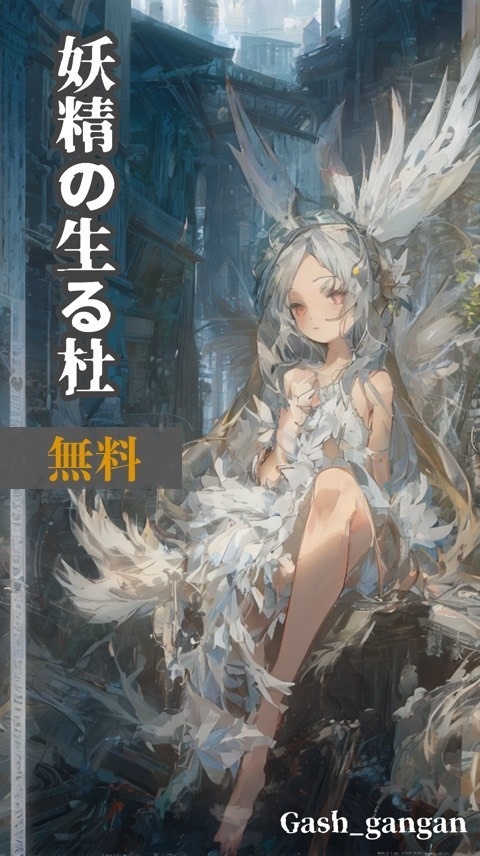 妖精の生る杜