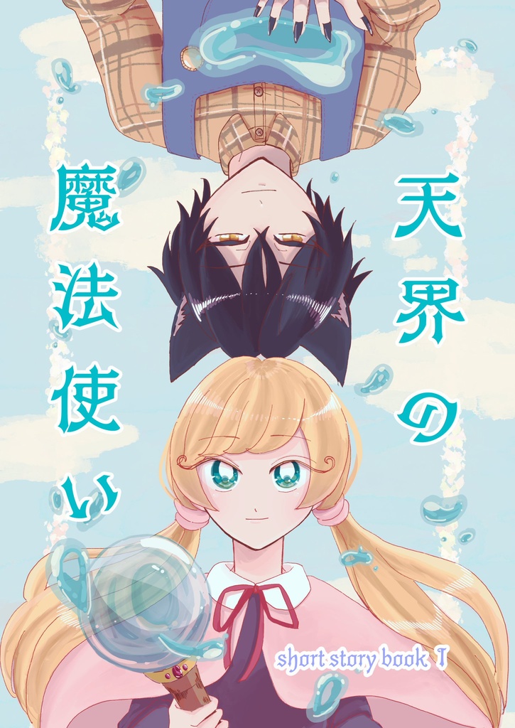 天界の魔法使い　短編集1
