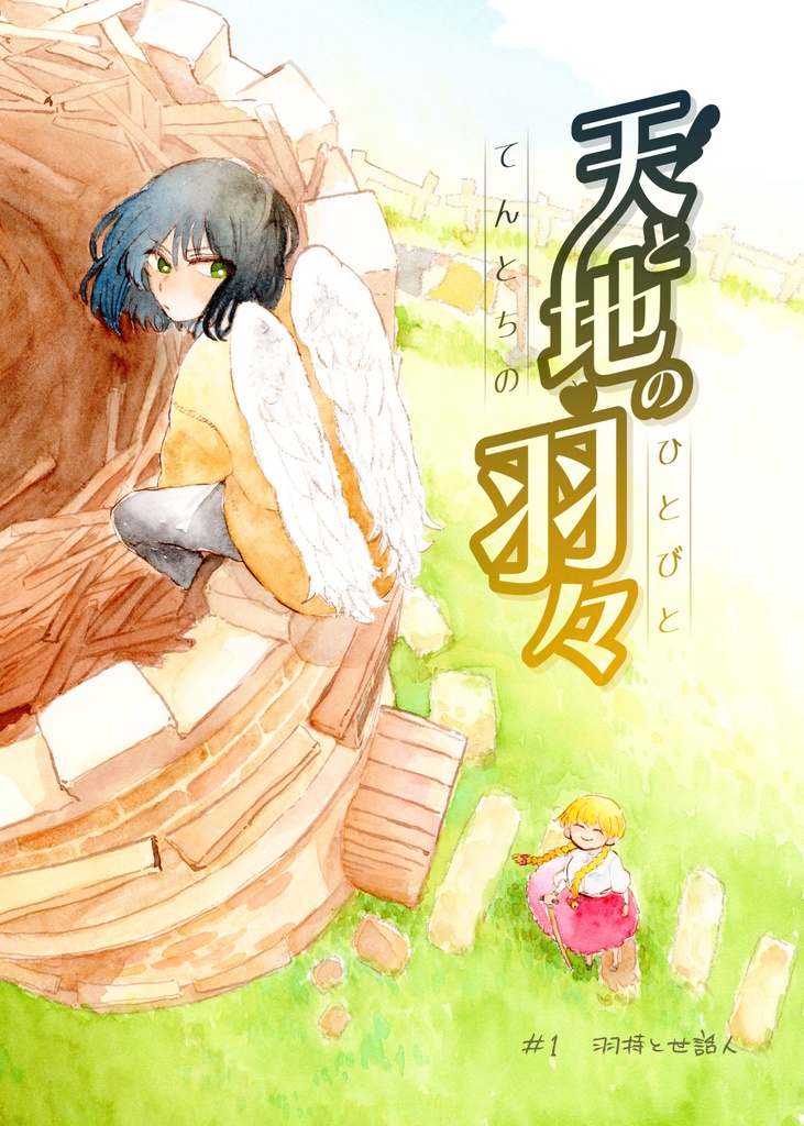 【紙版】天と地の羽々1