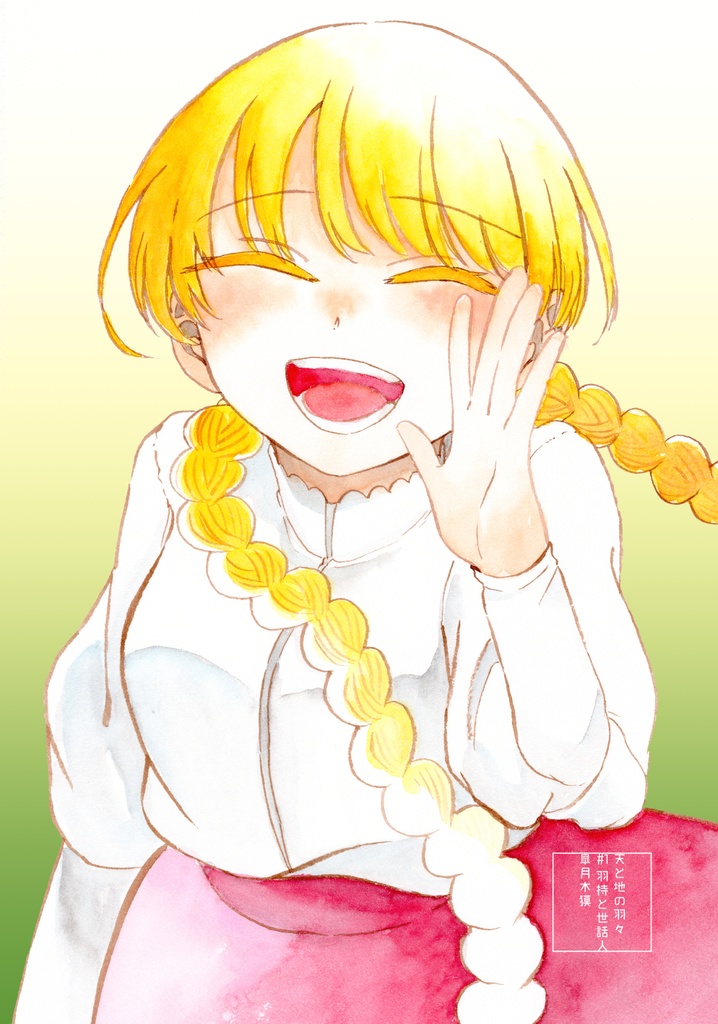 【紙版】天と地の羽々1