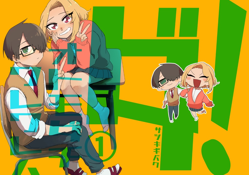 【紙版】ワレワレハオトモダチダ!①