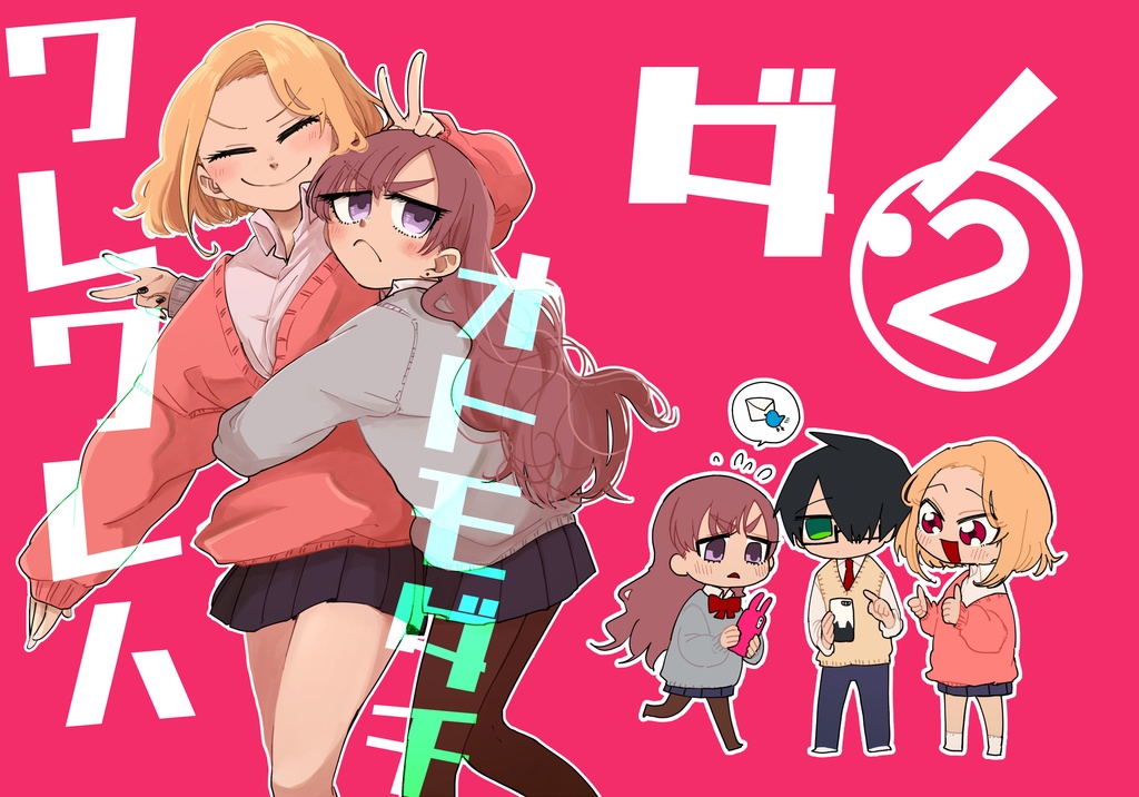 【紙版】ワレワレワオトモダチダ!②