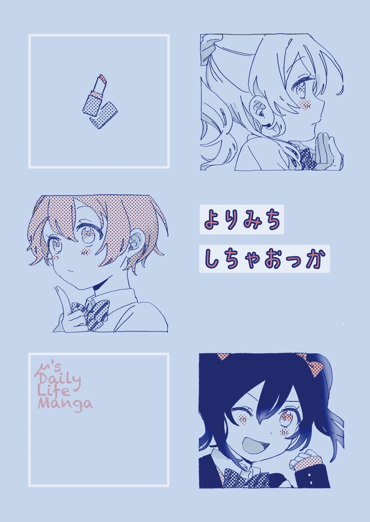 よりみちしちゃおっか【追記あり】
