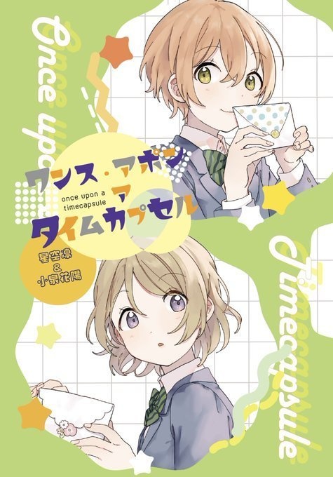 ワンス・アポン・ア・タイムカプセル