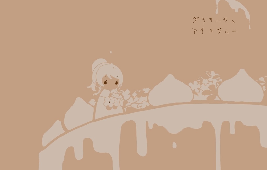 グラサージュ アイスブルー