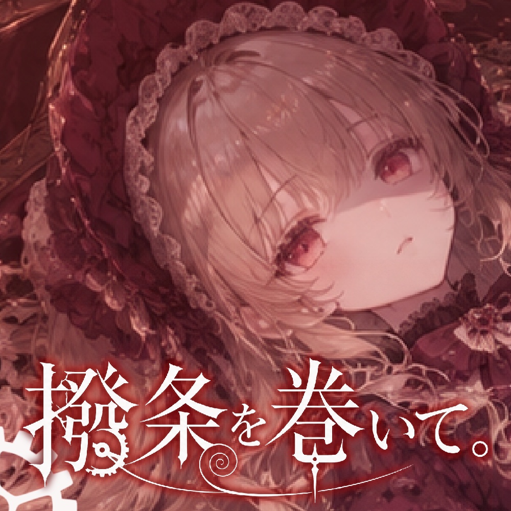 【フリーBGM/作業用BGM】 撥条を巻いて。【lofi/Dark Cute/Doll-Like/配信用BGM】