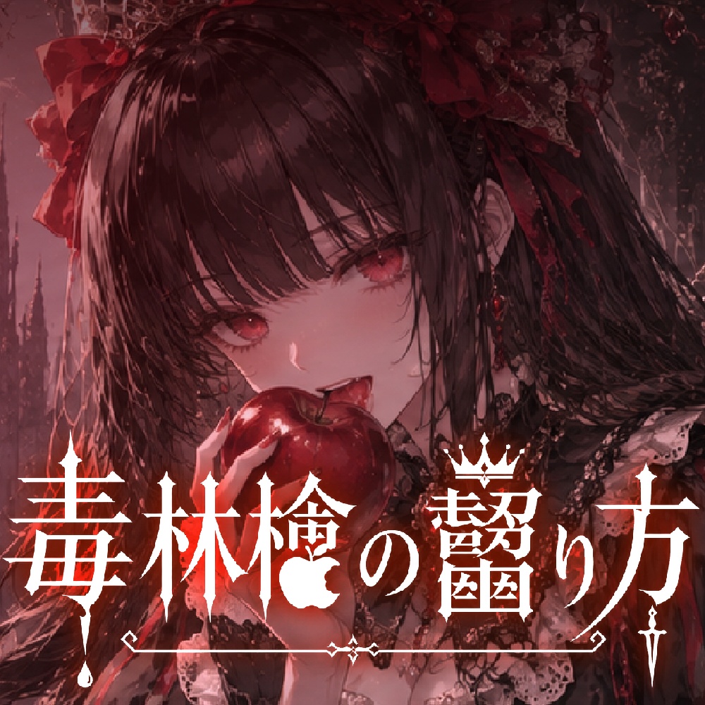 【フリーBGM/作業用BGM】 毒林檎の齧り方【dark ambient / gothic / fairy-tale waltz 配信用BGM】