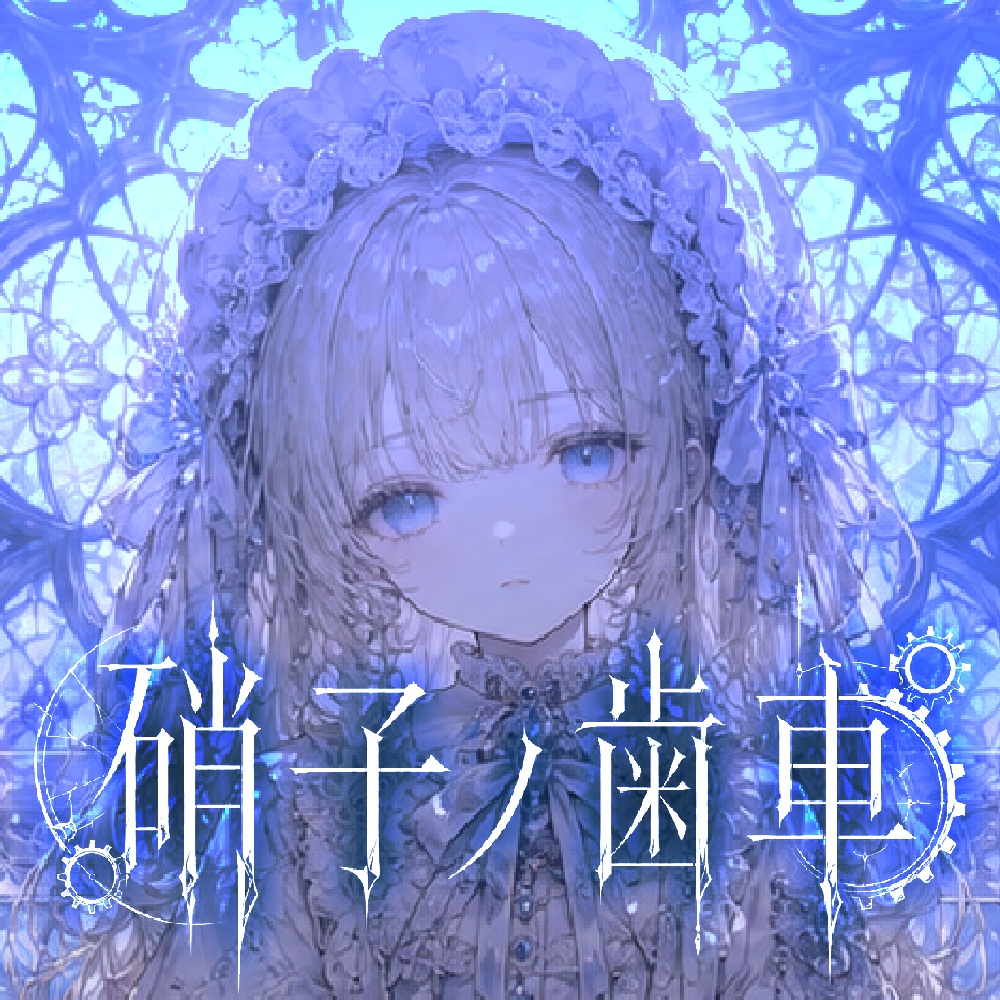 【フリーBGM/作業用BGM】硝子ノ歯車【dark ambient / gothic fantasy / “music box” chillout /配信用BGM】
