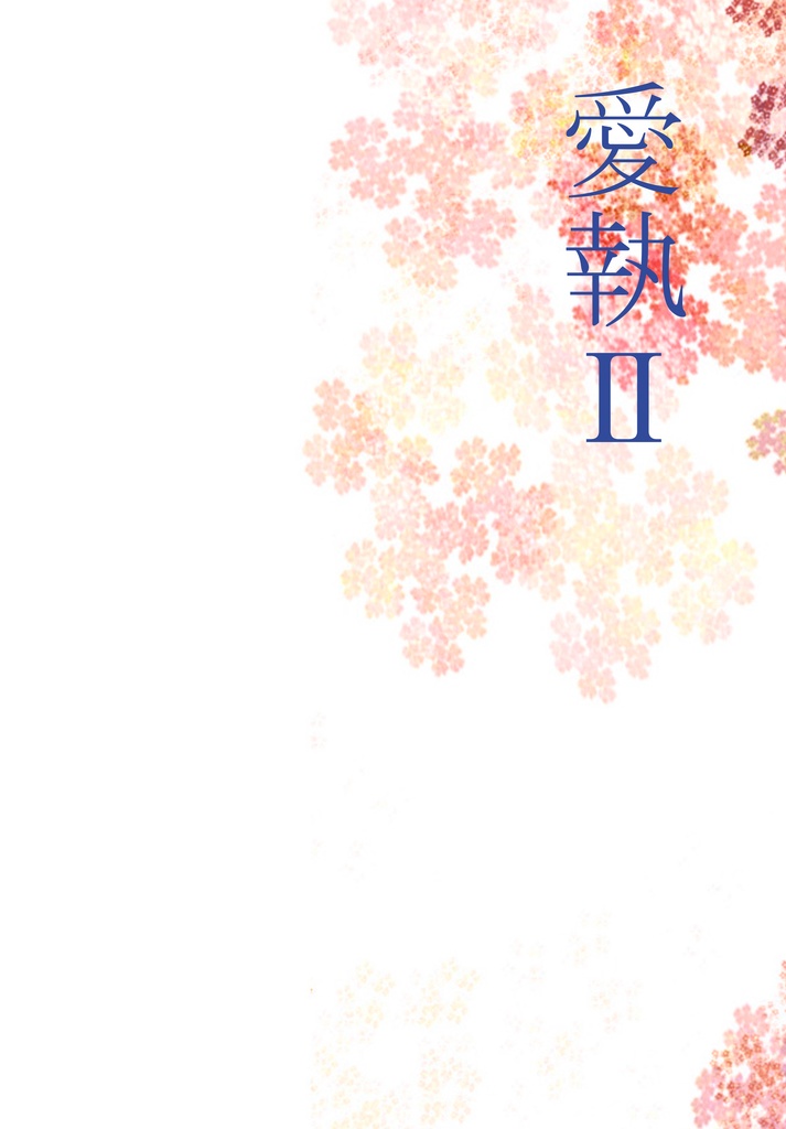 愛執Ⅱ