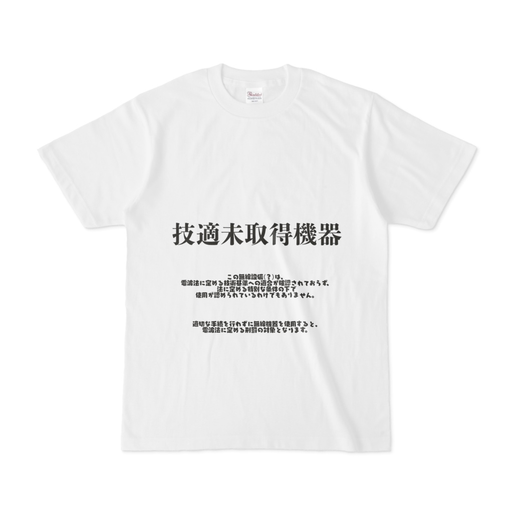技適未取得機器Tシャツ