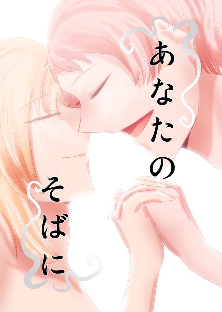 【12/10  綉になずらふ  新刊】あなたのそばに