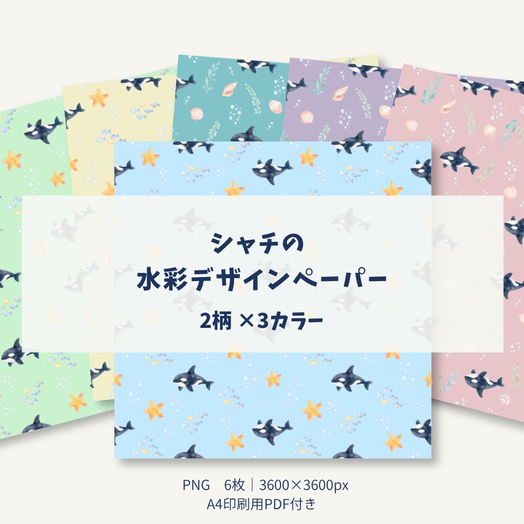 シャチの水彩デザインペーパー｜6種セット・A4印刷用PDF付き