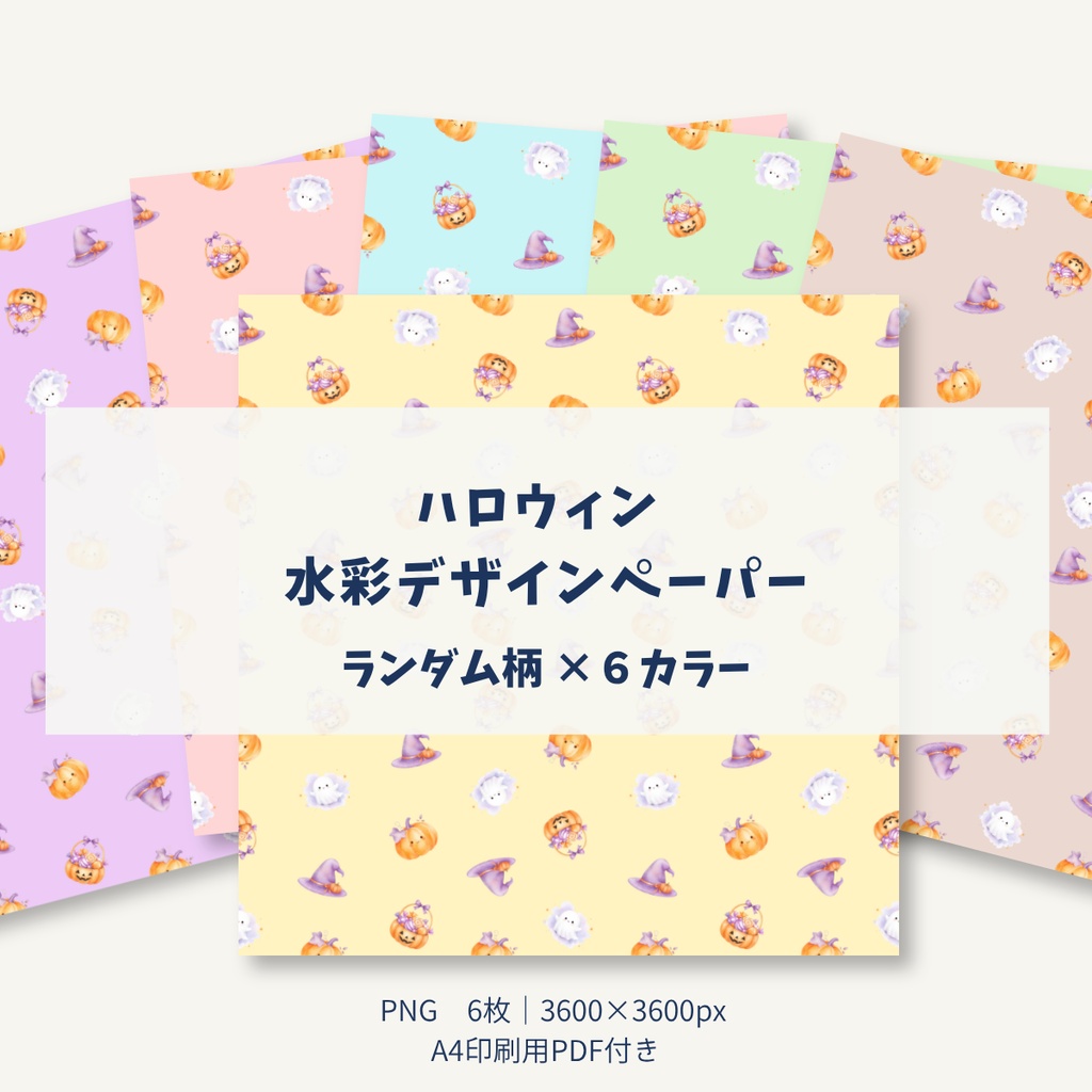 【ハロウィン】かわいい水彩デザインペーパー 6種セット｜ランダム柄