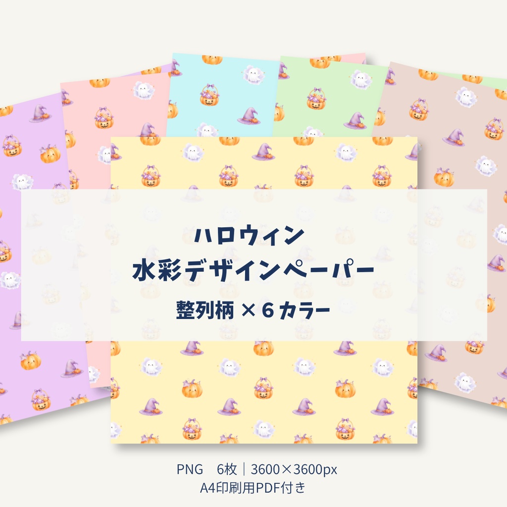 【ハロウィン】かわいい水彩デザインペーパー 6種セット｜整列柄