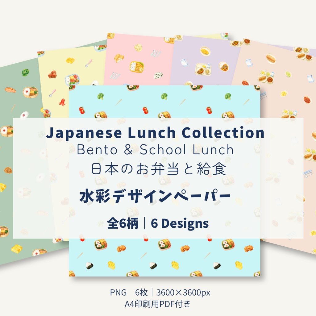 日本のお弁当と給食｜Japanese Lunch Collection｜水彩デザインペーパー 6柄セット