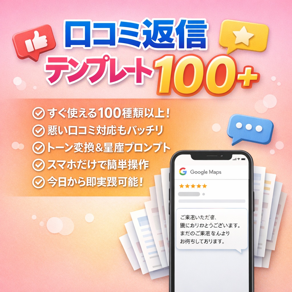 【店舗向け】口コミ返信テンプレ100＋悪い口コミ30＋量産プロンプト14