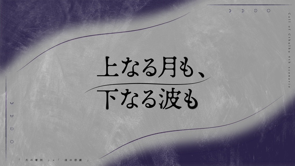 【CoC6th】 上なる月も、下なる波も