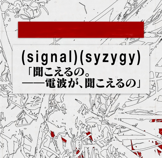 【CoC6th】(signal)(syzygy)