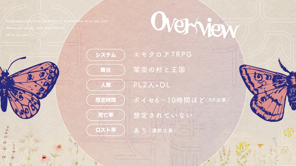 【エモクロアTRPG】昼夜も蝶々