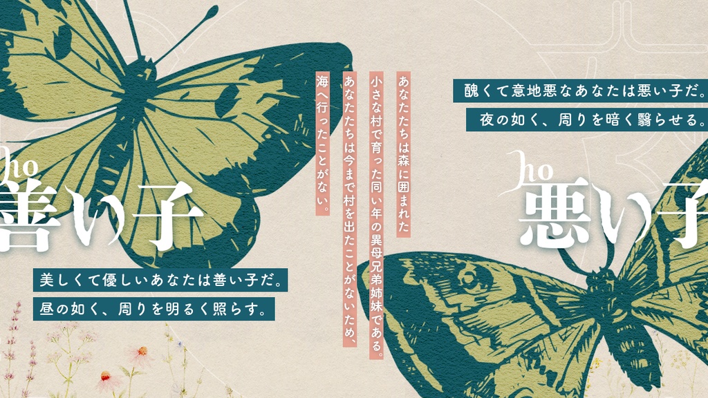 【エモクロアTRPG】昼夜も蝶々