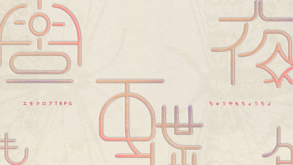 【エモクロアTRPG】昼夜も蝶々