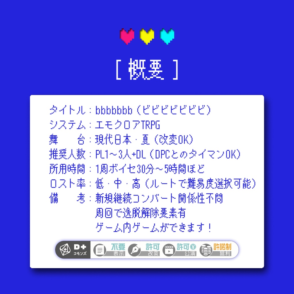 【エモクロアTRPG】bbbbbbb