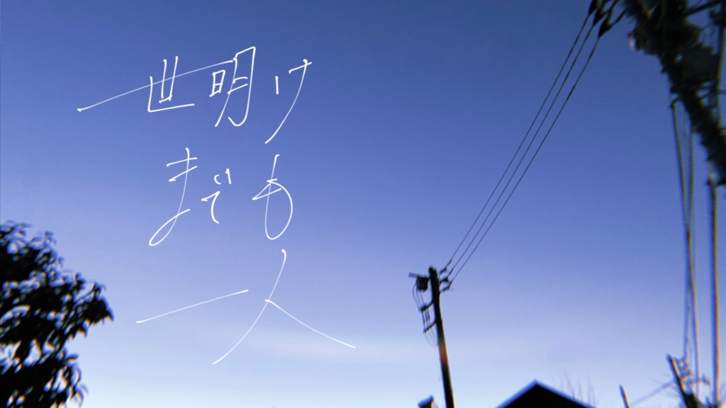 ソロジャーナルRPG『世明けまでも一人』