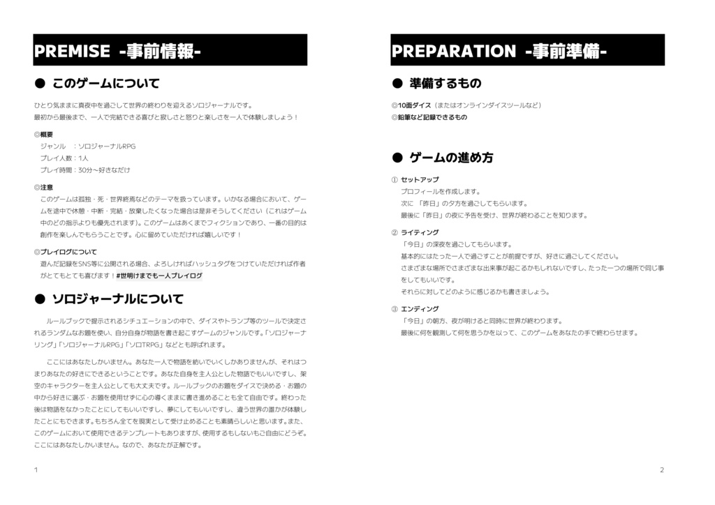 ソロジャーナルRPG『世明けまでも一人』