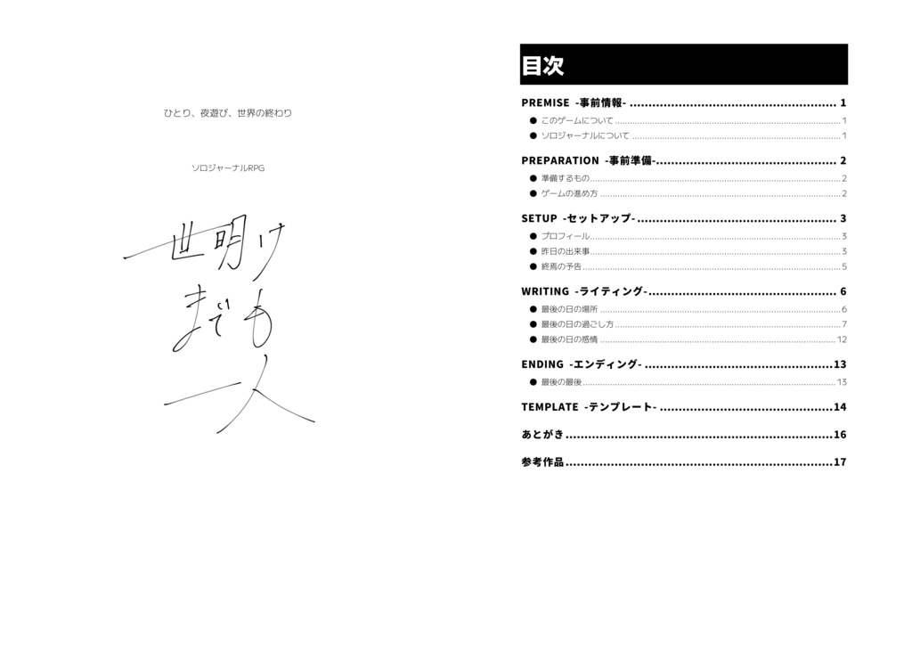 ソロジャーナルRPG『世明けまでも一人』