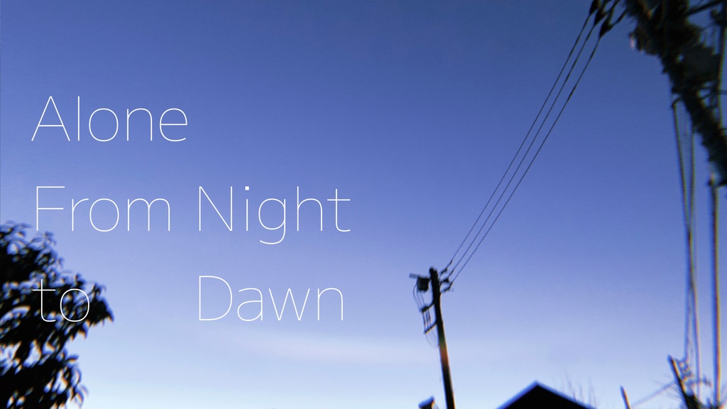 ソロジャーナルRPG『世明けまでも一人』