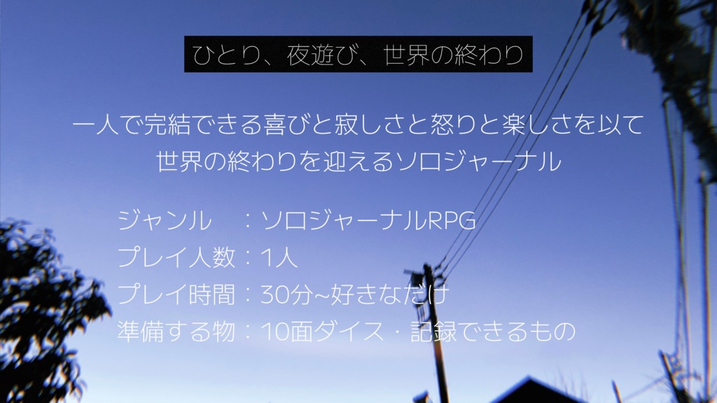 ソロジャーナルRPG『世明けまでも一人』