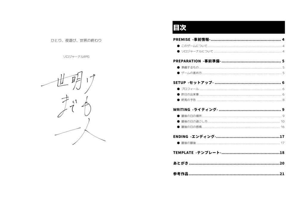 【書籍版】ソロジャーナルRPG『世明けまでも一人』