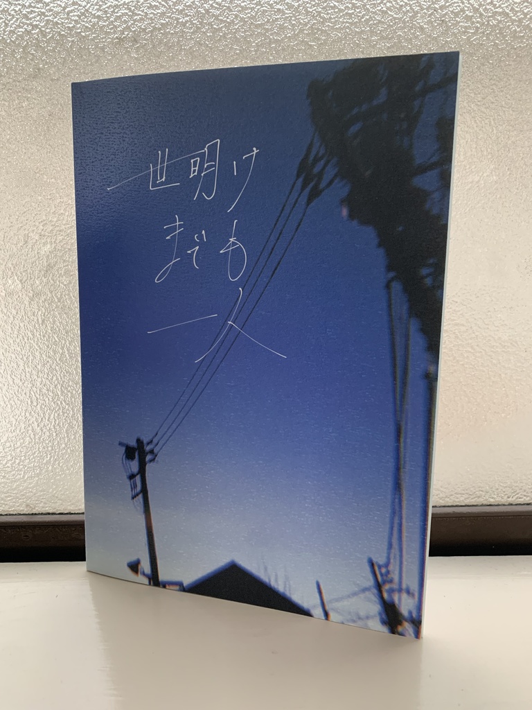 【書籍版】ソロジャーナルRPG『世明けまでも一人』