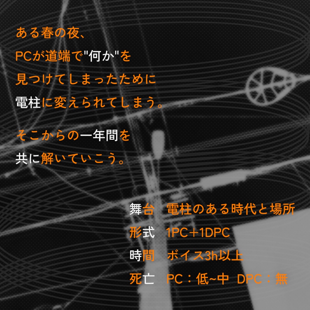 エモクロアTRPG『電線の解ける』