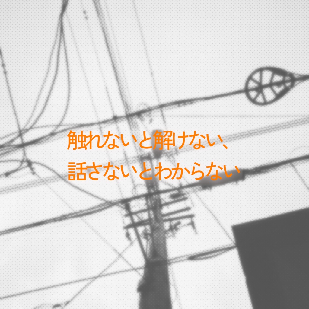 エモクロアTRPG『電線の解ける』