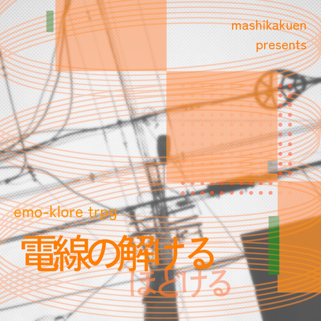エモクロアTRPG『電線の解ける』