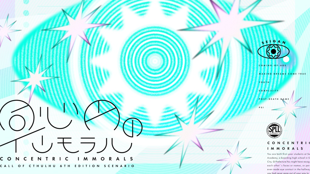 CoC6th 『同心円のインモラル』 SPLL:E188821