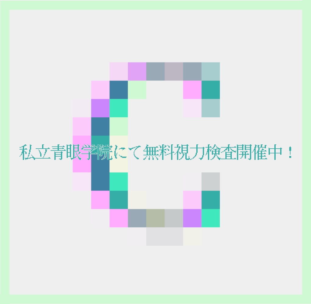 【頒布終了】私立青眼学院にて無料視力検査開催中！（単体版）
