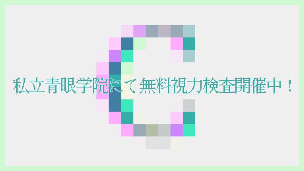 【頒布終了】私立青眼学院にて無料視力検査開催中!(単体版)