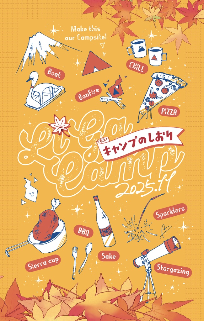 キャンプのしおり